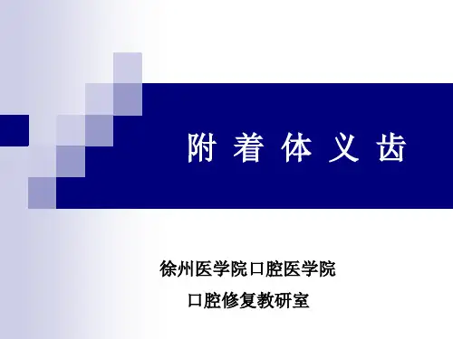 口腔修复学附着体义齿