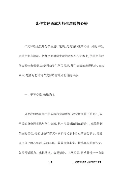 让作文评语成为师生沟通的心桥