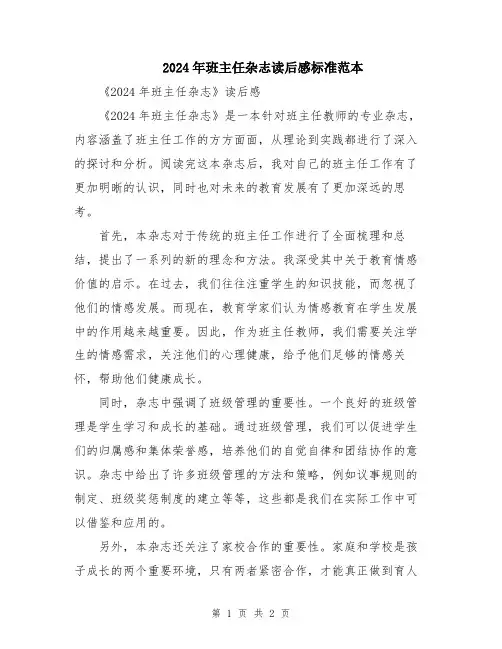 2024年班主任杂志读后感标准范本