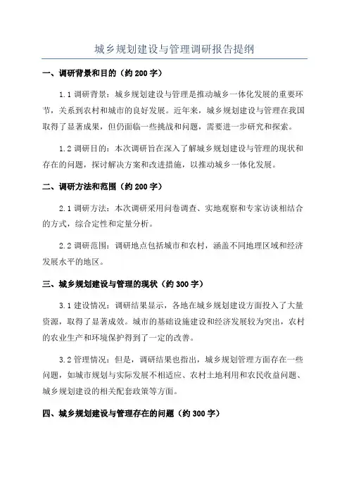 城乡规划建设与管理调研报告提纲
