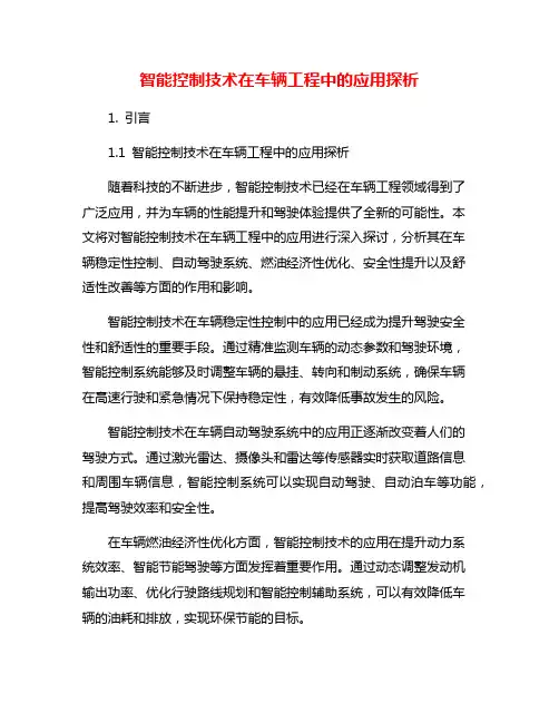 智能控制技术在车辆工程中的应用探析