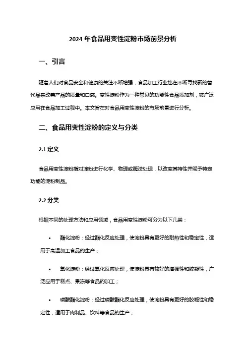 2024年食品用变性淀粉市场前景分析