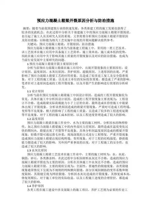 预应力混凝土箱梁开裂原因分析与防治措施