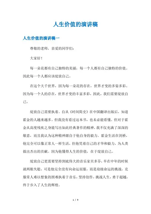 人生价值的演讲稿