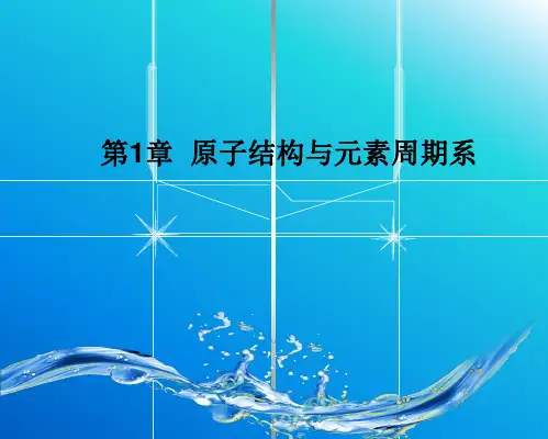 无机化学    第一章原子结构