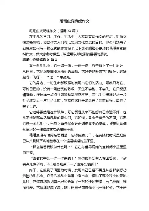 毛毛虫变蝴蝶作文（通用34篇）