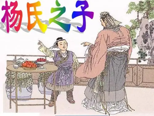 《杨氏之子》公开课PPT