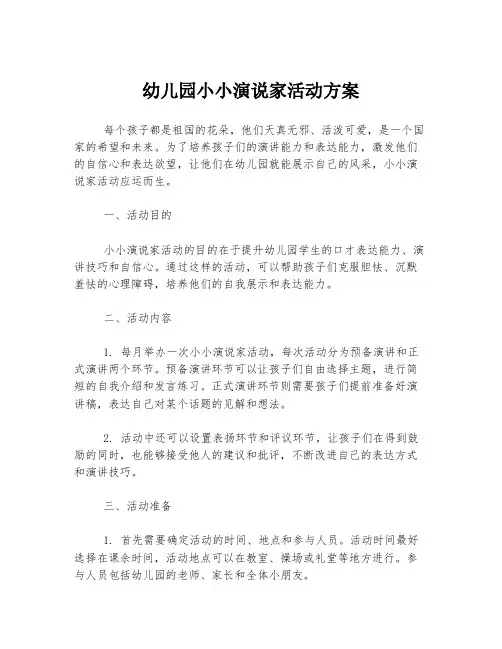 幼儿园小小演说家活动方案