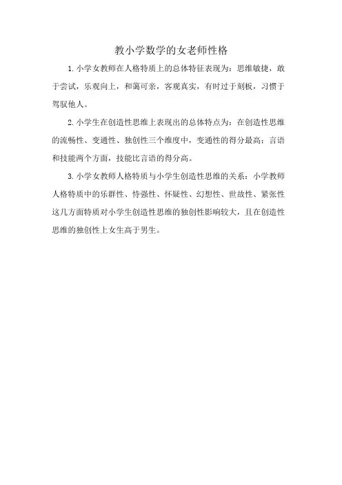 教小学数学的女老师性格