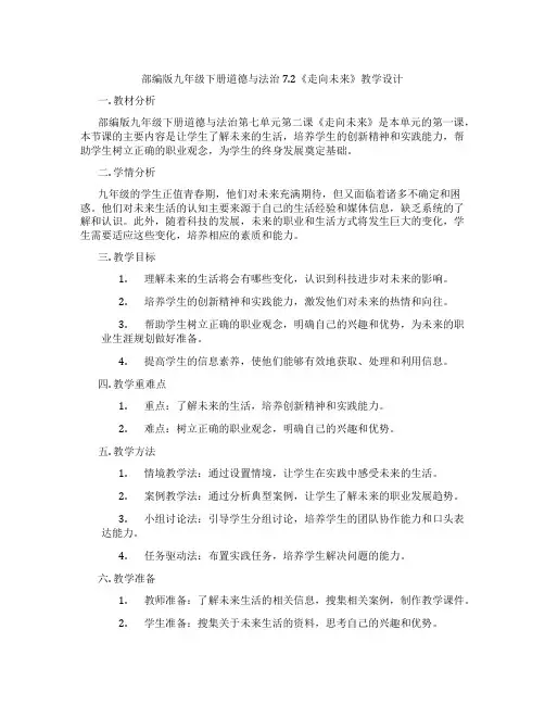 部编版九年级下册道德与法治7.2《走向未来》教学设计