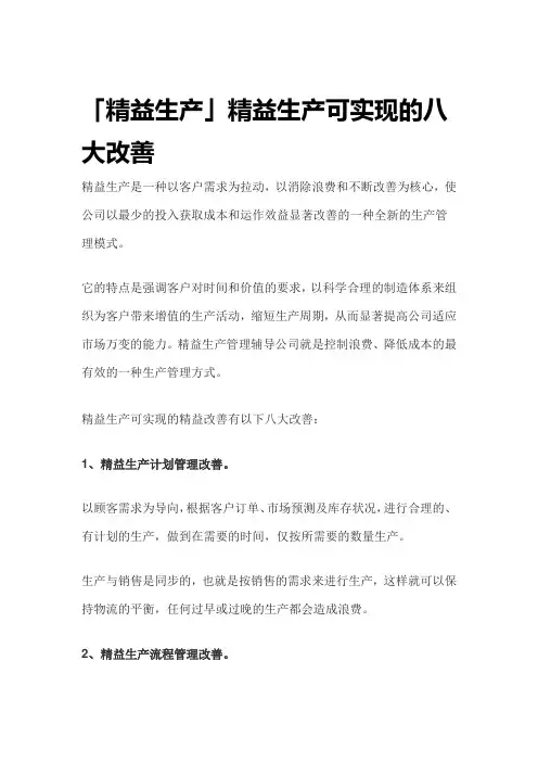 MC-「精益生产」精益生产可实现的八大改善