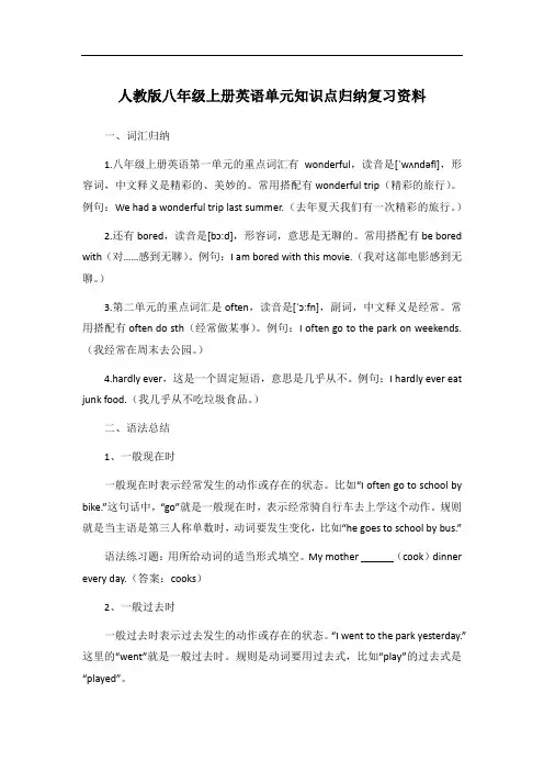 人教版八年级上册英语单元知识点归纳复习资料