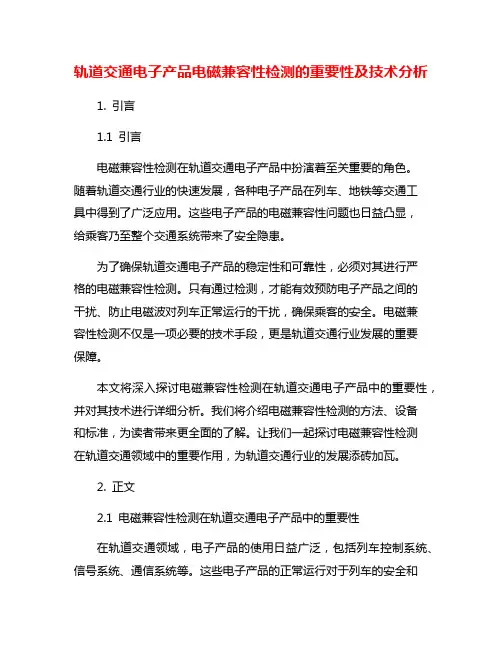 轨道交通电子产品电磁兼容性检测的重要性及技术分析