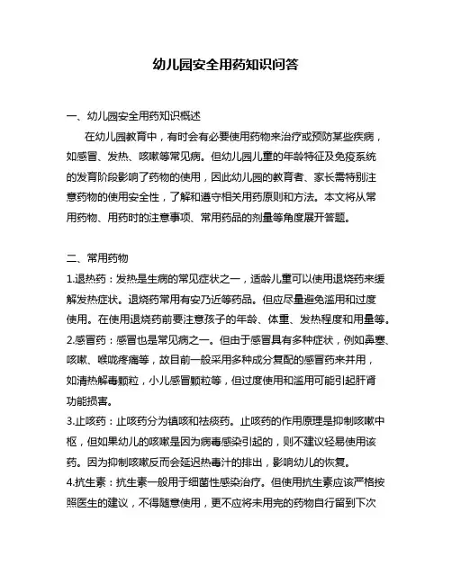 幼儿园安全用药知识问答