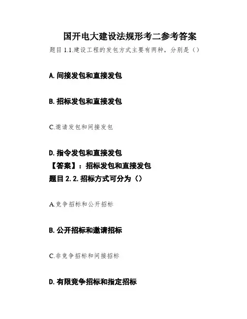 国开电大建设法规形考二参考答案