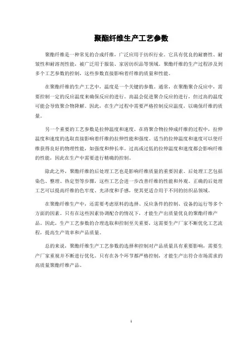 聚酯纤维生产工艺参数