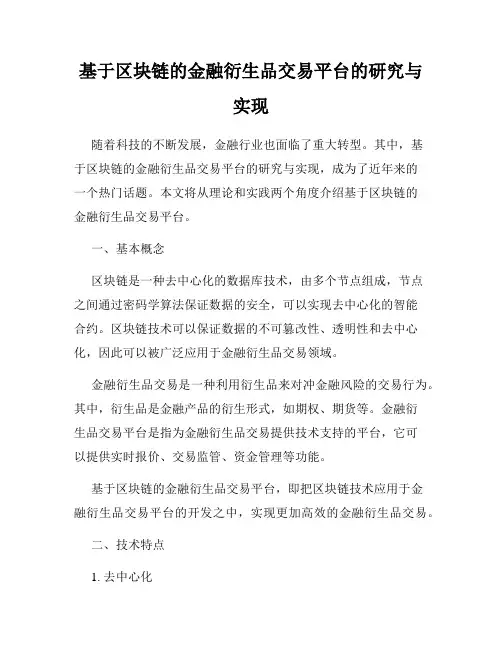 基于区块链的金融衍生品交易平台的研究与实现