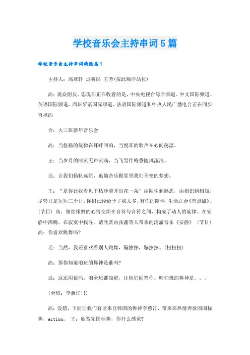 学校音乐会主持串词5篇