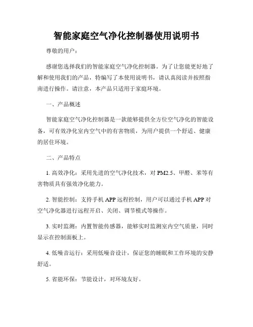 智能家庭空气净化控制器使用说明书