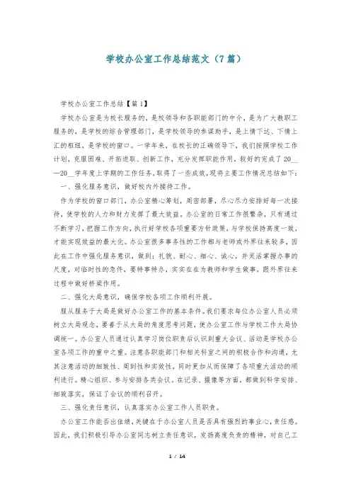 学校办公室工作总结范文(7篇)