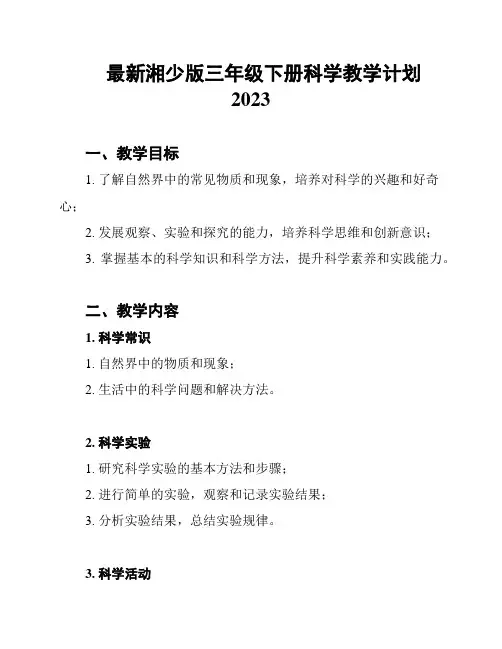 最新湘少版三年级下册科学教学计划2023
