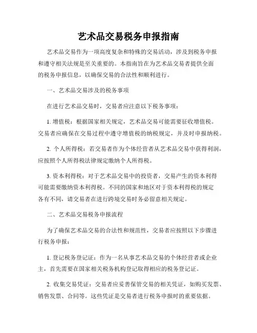 艺术品交易税务申报指南