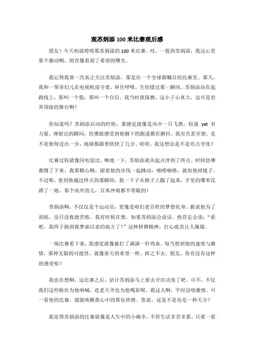 观苏炳添100米比赛观后感