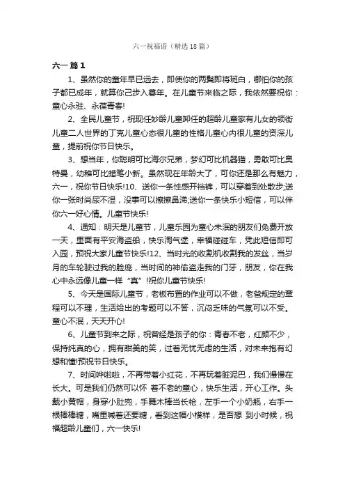 六一祝福语（精选18篇）