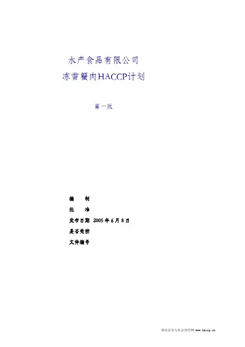 水产品HACCP计划-雪蟹