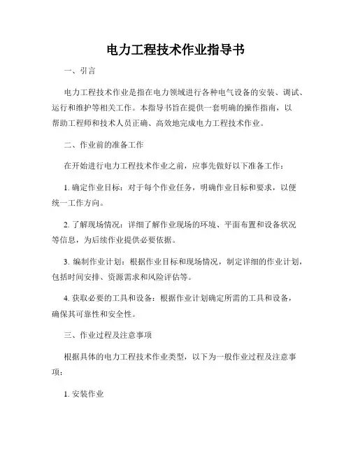 电力工程技术作业指导书