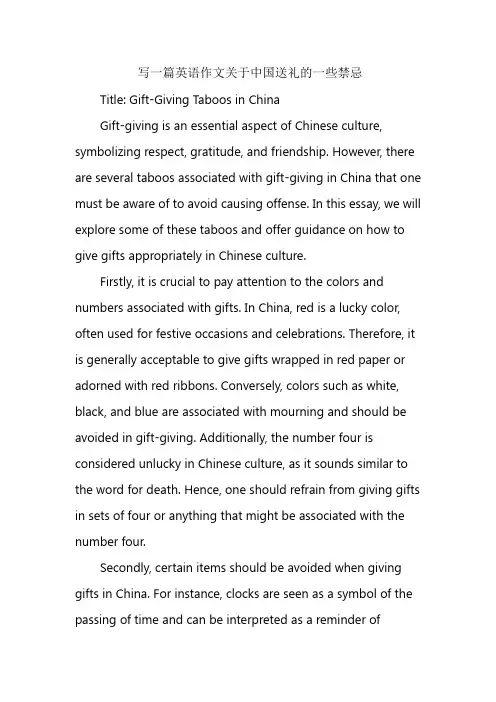 写一篇英语作文关于中国送礼的一些禁忌