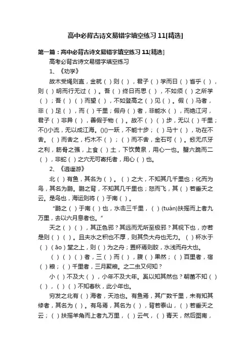 高中必背古诗文易错字填空练习11[精选]