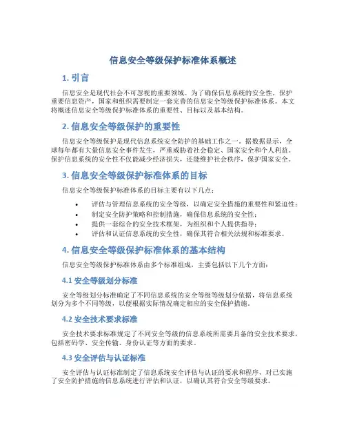 信息安全等级保护标准体系概述