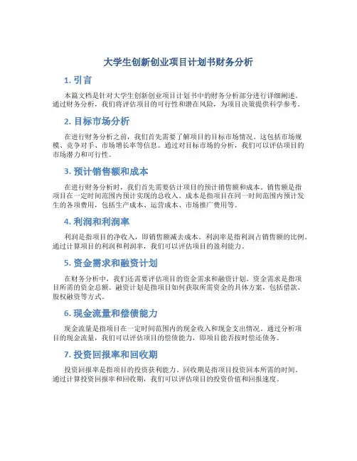 大学生创新创业项目计划书财务分析