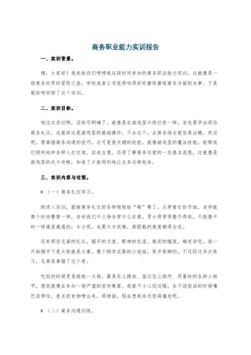 商务职业能力实训报告