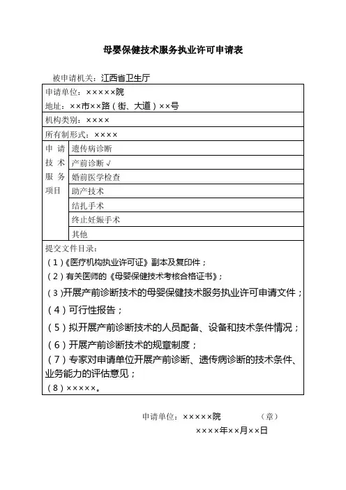 母婴保健技术服务执业许可申请表