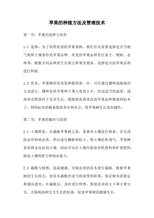 苹果的种植方法及管理技术