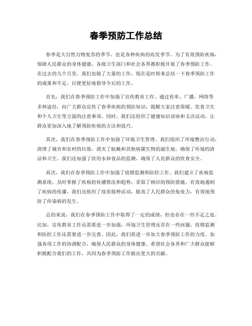 春季预防工作总结