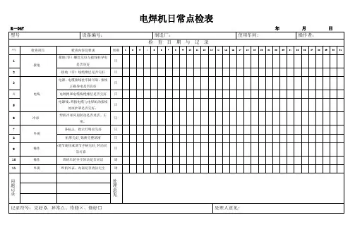 电焊机设备日常点检表