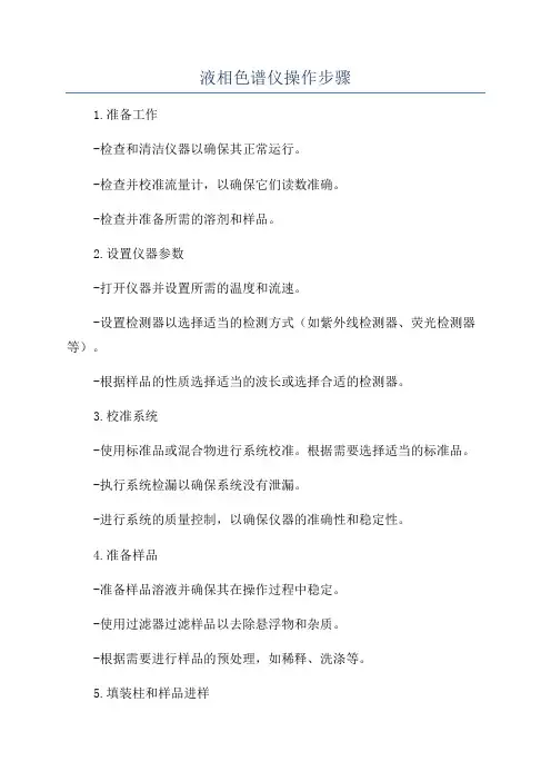 液相色谱仪操作步骤