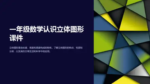 一年级数学认识立体图形课件