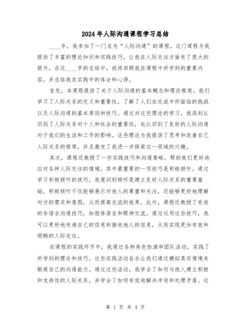 2024年人际沟通课程学习总结（2篇）