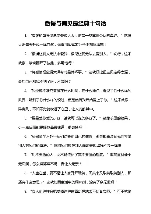 傲慢与偏见最经典十句话