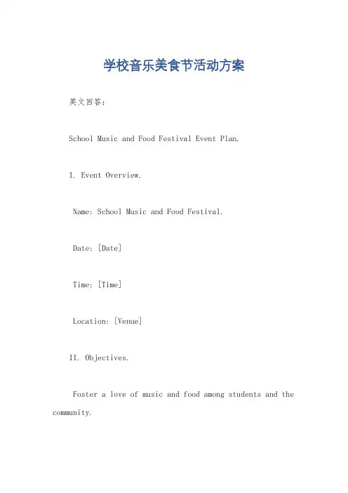 学校音乐美食节活动方案