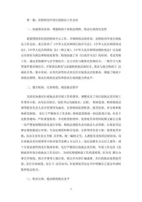 最新财政局行政执法工作总结(精选多篇)