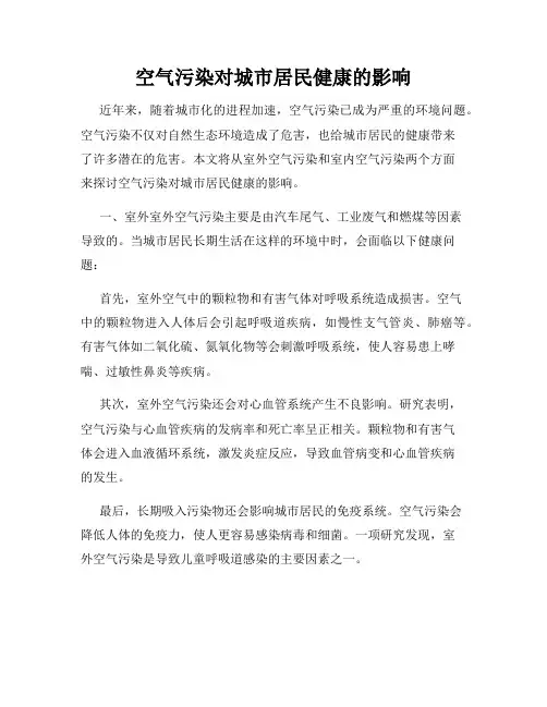 空气污染对城市居民健康的影响