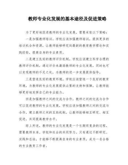教师专业化发展的基本途径及促进策略