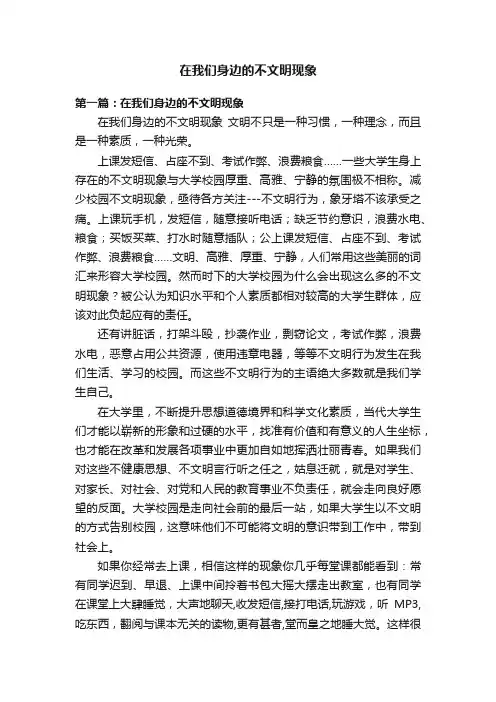 在我们身边的不文明现象