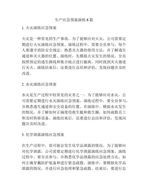 生产应急预案演练6篇