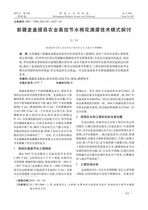 新疆麦盖提县农业高效节水棉花滴灌技术模式探讨